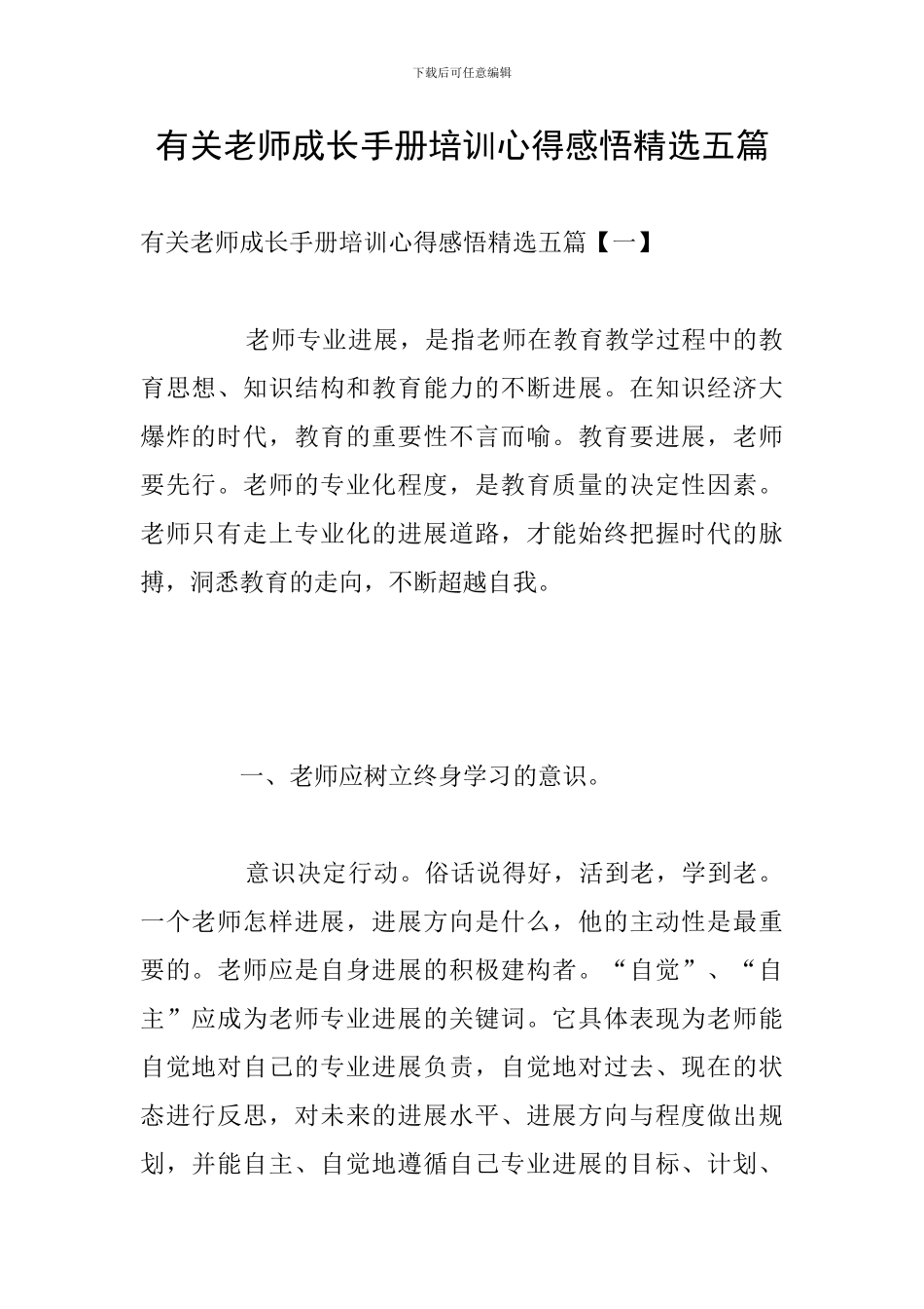 有关教师成长手册培训心得感悟精选五篇_第1页