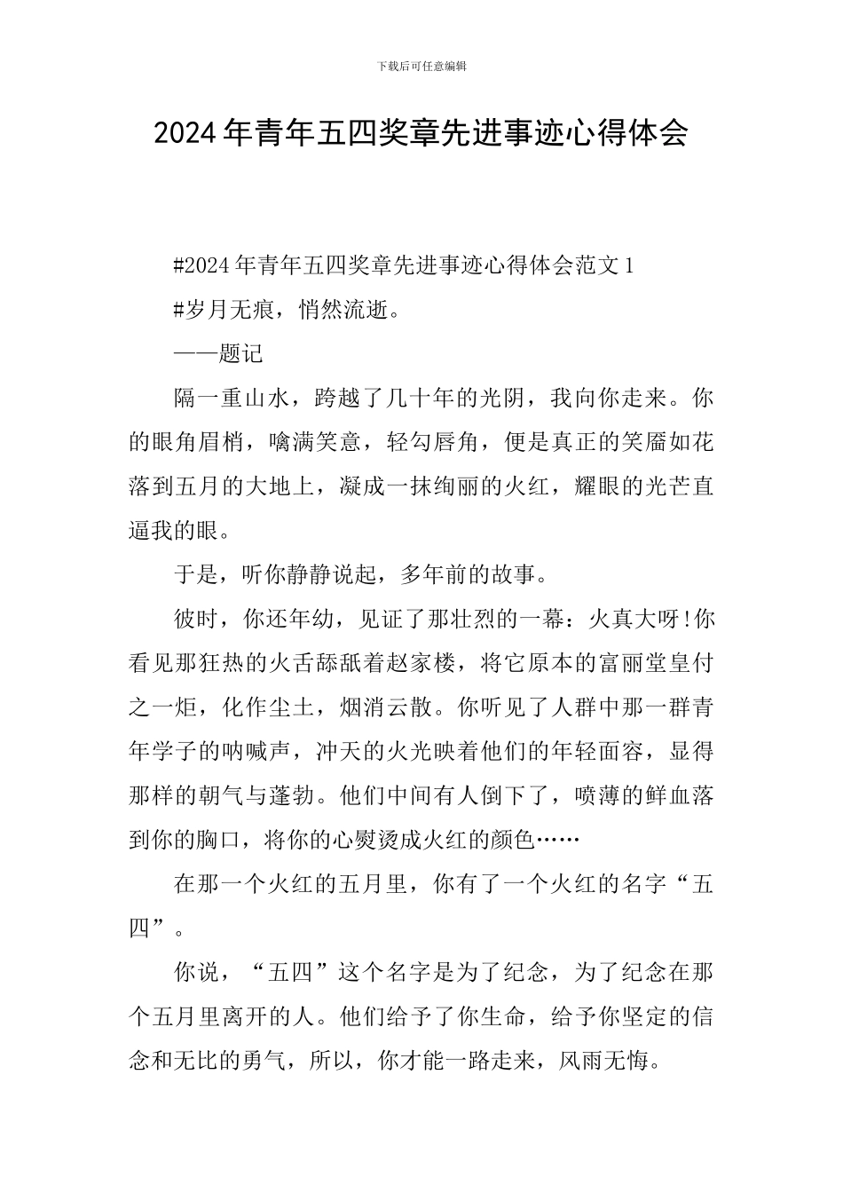 2024年青年五四奖章先进事迹心得体会_第1页