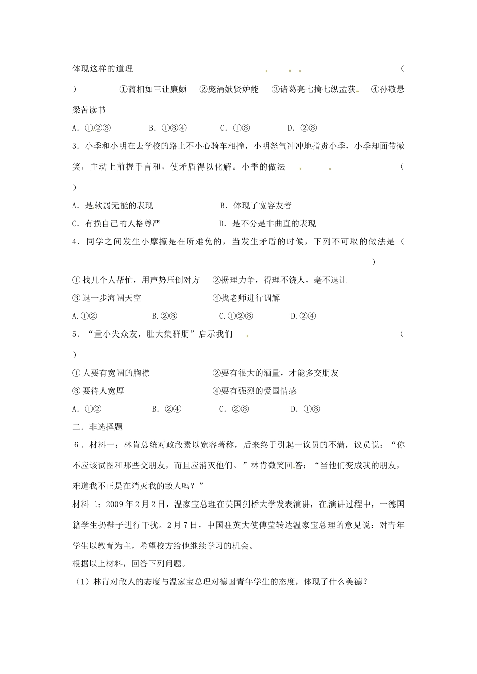 江苏省宿迁市泗洪县育才实验学校七年级政治上册 第一框 生活需要宽容友善学案 苏教版_第3页