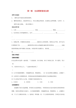 江苏省宿迁市泗洪县育才实验学校七年级政治上册 第一框 生活需要宽容友善学案 苏教版