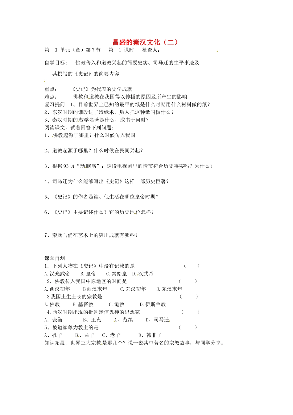 七年级历史上册 第17课 昌盛的秦汉文化（二）导学案（无答案） 新人教版-新人教版初中七年级上册历史学案_第1页