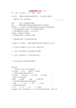 七年级历史上册 第17课 昌盛的秦汉文化（二）导学案（无答案） 新人教版-新人教版初中七年级上册历史学案