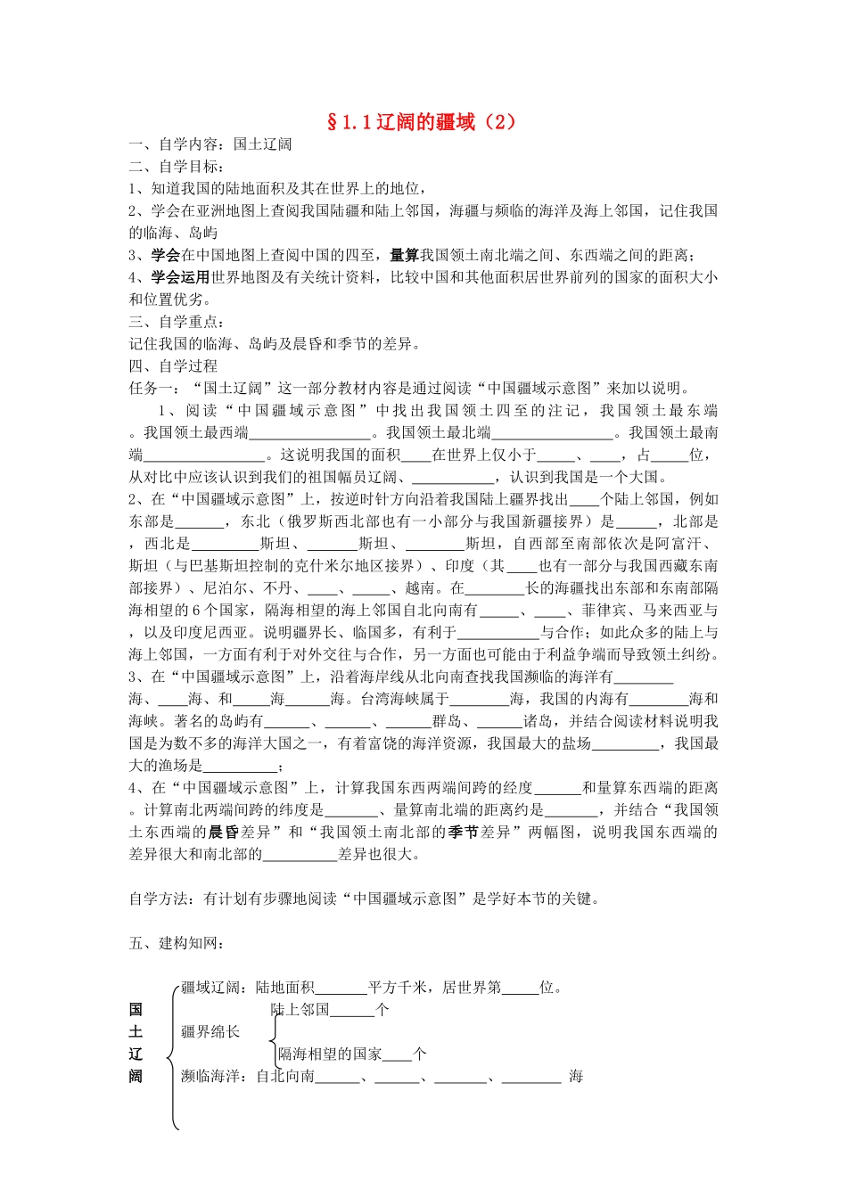 八年级地理上册 1.1《辽阔的疆域》自主导学案（2）（无答案）人教新课标版_第1页