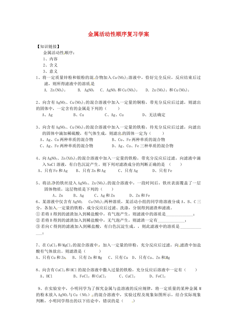 山东省济南市长清区双泉中学九年级化学 金属活动性顺序复习学案_第1页