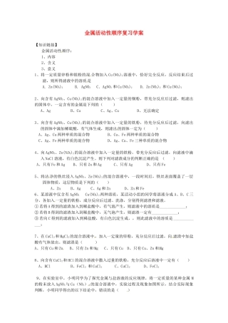 山东省济南市长清区双泉中学九年级化学 金属活动性顺序复习学案