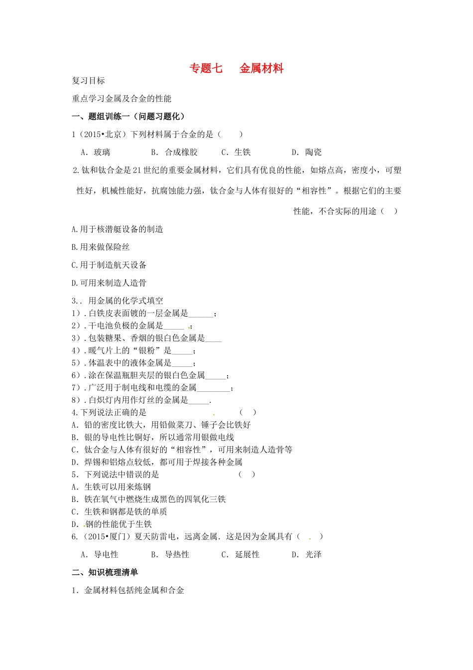 山西省阳泉市平定县中考化学 专题复习七 金属材料导学案 新人教版-新人教版初中九年级全册化学学案_第1页