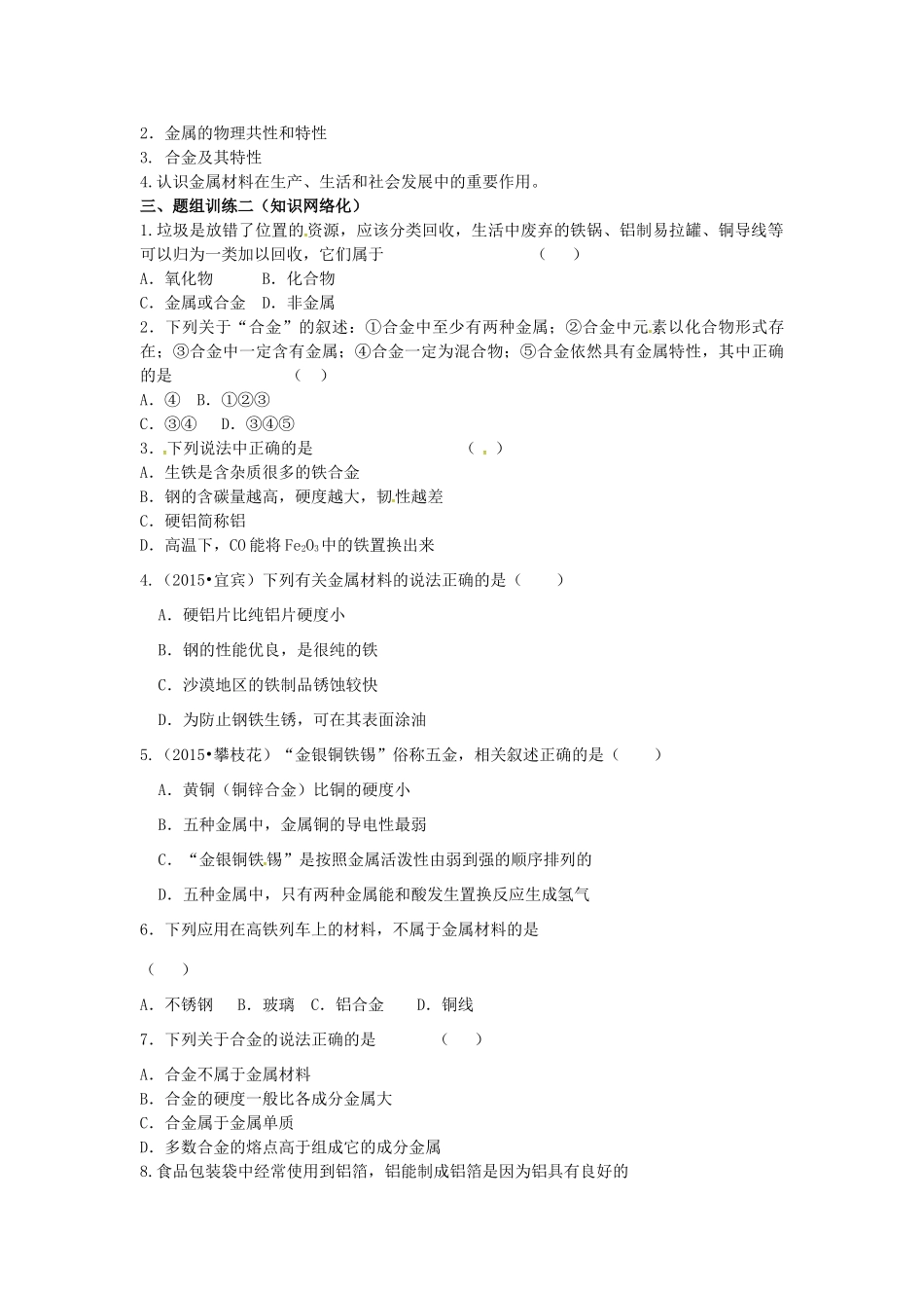 山西省阳泉市平定县中考化学 专题复习七 金属材料导学案 新人教版-新人教版初中九年级全册化学学案_第2页