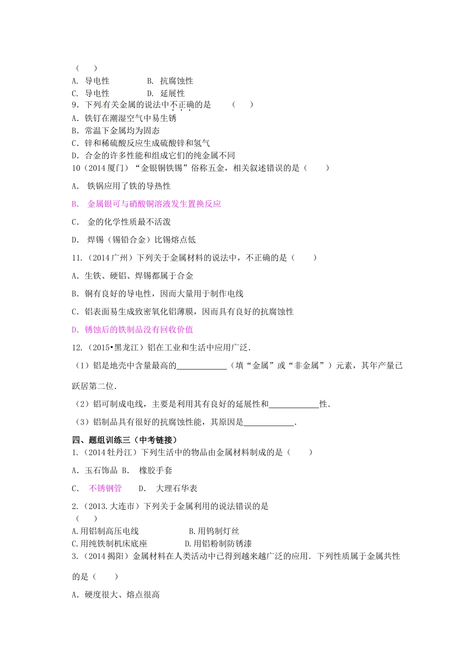 山西省阳泉市平定县中考化学 专题复习七 金属材料导学案 新人教版-新人教版初中九年级全册化学学案_第3页