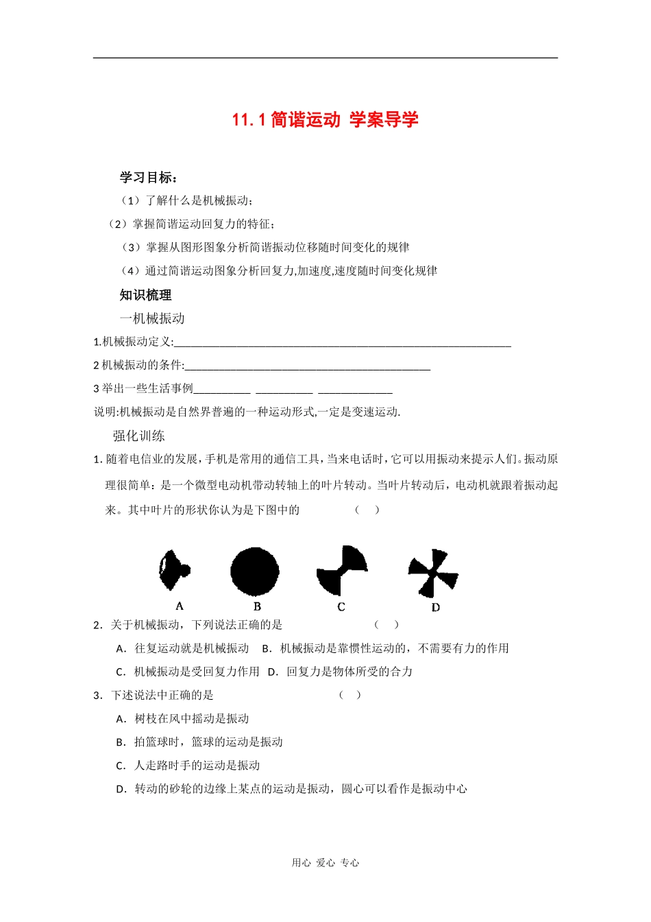 高中物理：11.1《简谐运动》学案(新人教版选修3-4)_第1页