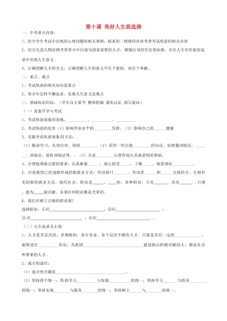 山东省淄博市沂源县中庄乡中学九年级政治全册《第十课 美好人生我选择》复习学案