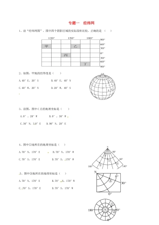广东省河源市中考地理 专题复习一 经纬网导学案-人教版初中九年级全册地理学案