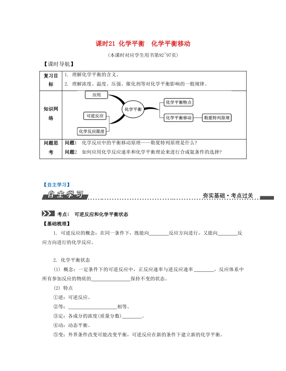 （江苏专版）高考化学一轮复习 专题五 化学反应速率和化学平衡 课时21 化学平衡 化学平衡移动导学案-人教版高三全册化学学案_第1页