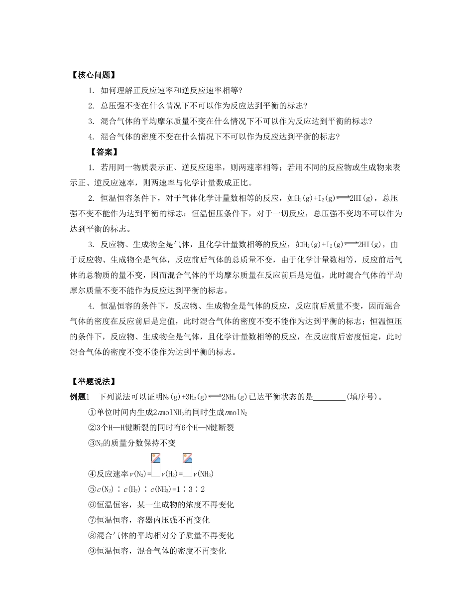 （江苏专版）高考化学一轮复习 专题五 化学反应速率和化学平衡 课时21 化学平衡 化学平衡移动导学案-人教版高三全册化学学案_第2页
