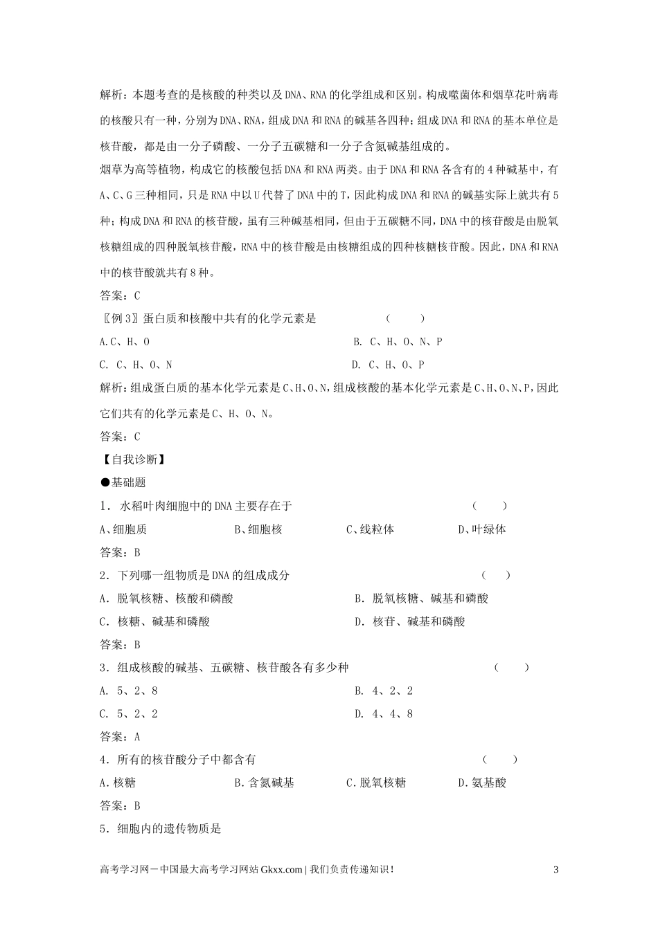 高中生物《遗传信息的携带者--核酸》学案6 新人教版必修1_第3页