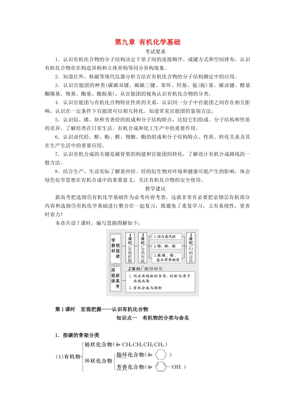 （新课改省份专版）高考化学一轮复习 9.1 宏观把握 认识有机化合物学案（含解析）-人教版高三全册化学学案_第1页