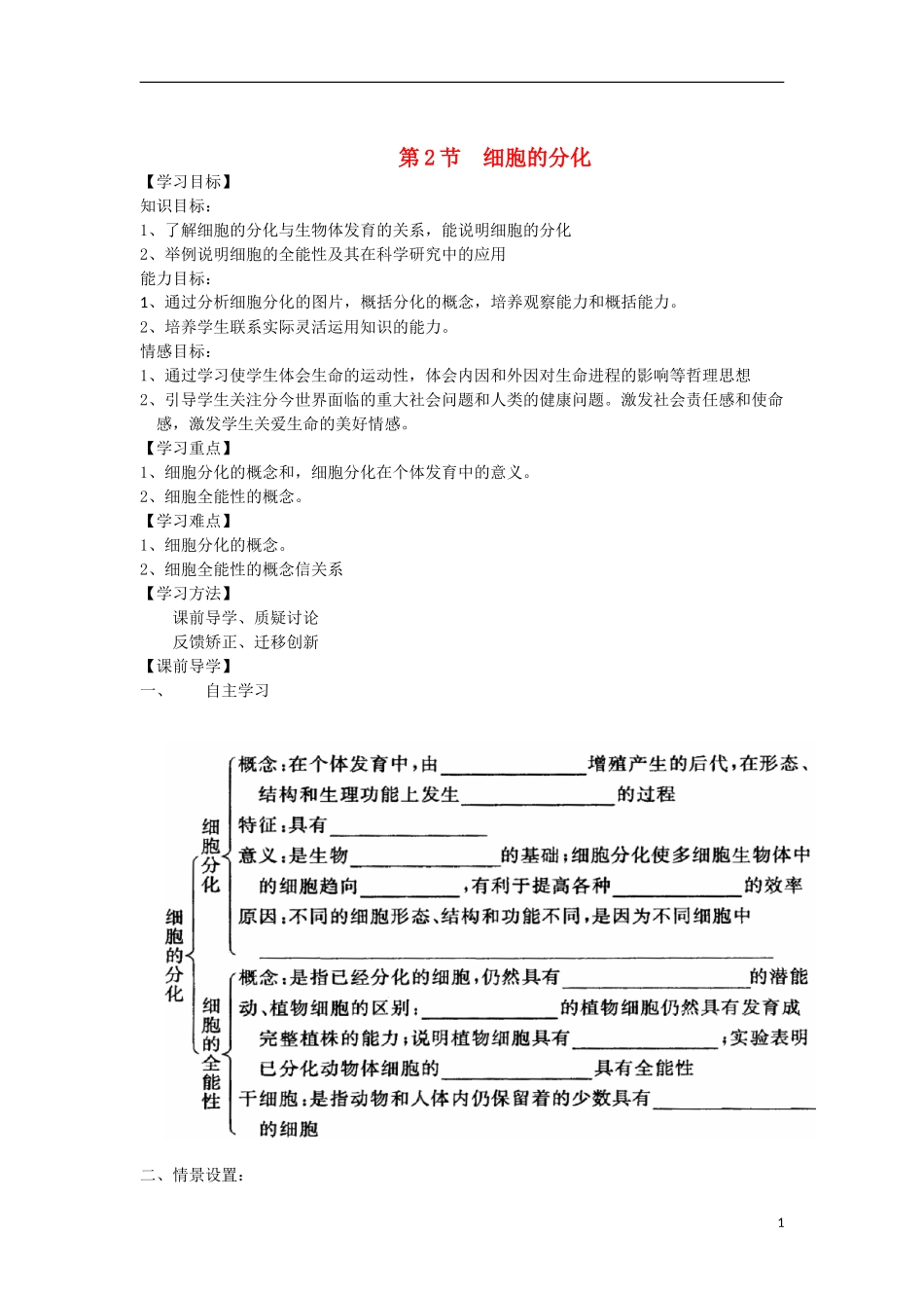 高中生物《细胞的分化》学案1 浙教版必修1_第1页