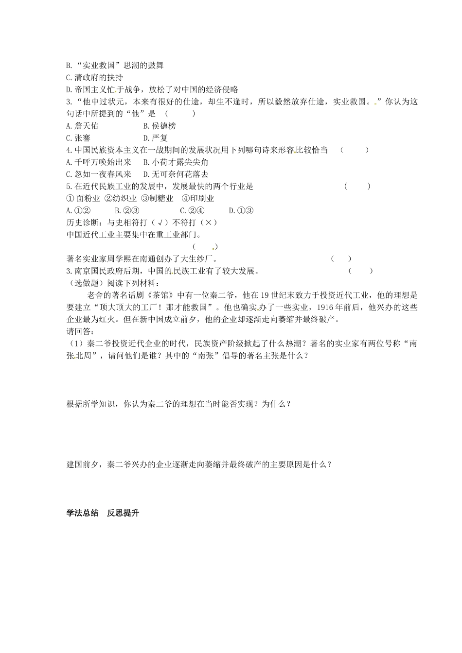 八年级历史上册 第21课 民族工业的曲折发展学案 岳麓版-岳麓版初中八年级上册历史学案_第2页