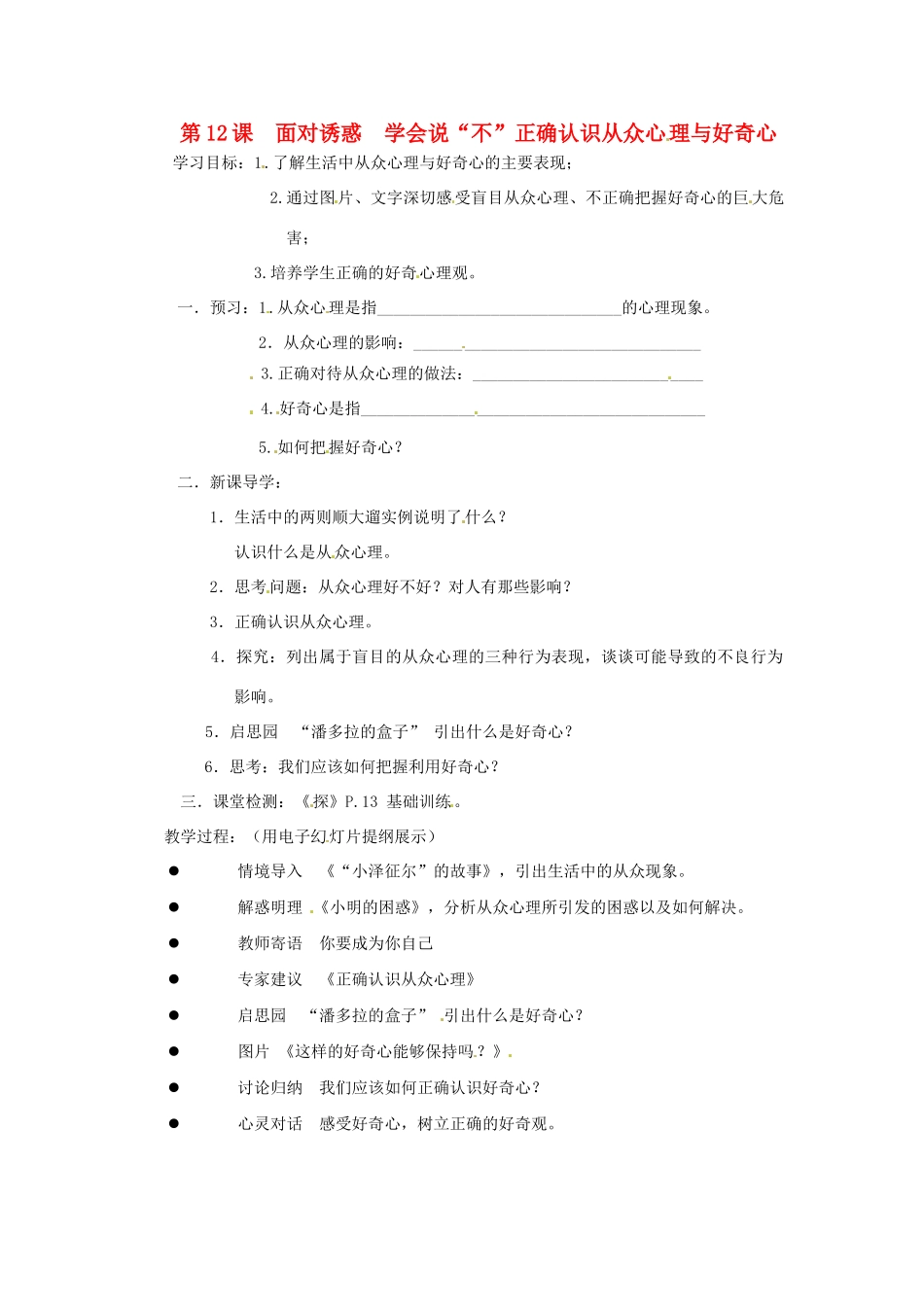 江苏省徐州市第二十二中学八年级政治下册《第12课 面对诱惑 学会说“不”》学案1 苏教版_第1页