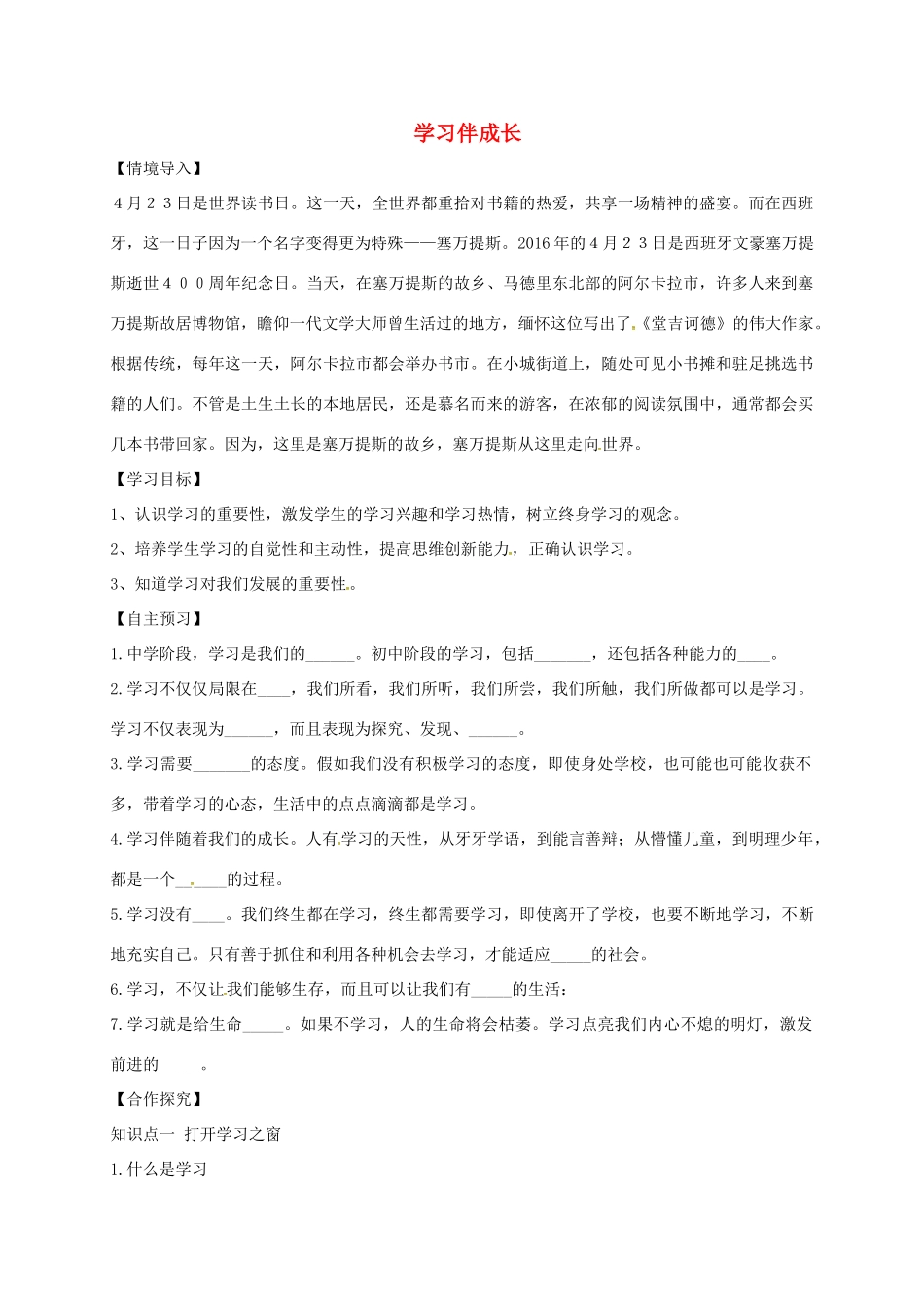 黑龙江省五常市七年级道德与法治上册 第一单元 成长的节拍 第二课 学习新天地 第1框 学习伴成长学案 新人教版-新人教版初中七年级上册政治学案_第1页