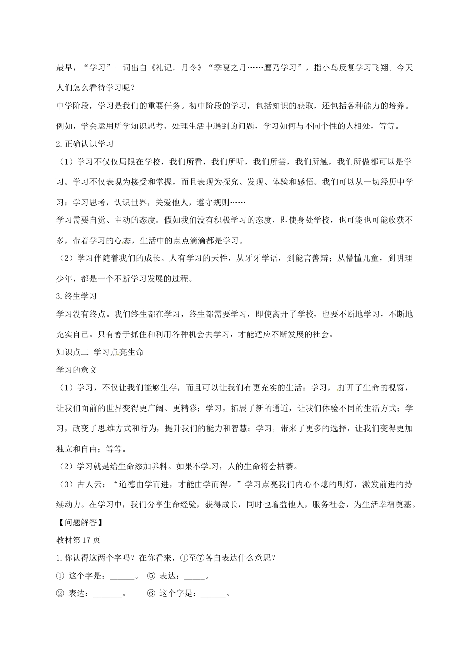 黑龙江省五常市七年级道德与法治上册 第一单元 成长的节拍 第二课 学习新天地 第1框 学习伴成长学案 新人教版-新人教版初中七年级上册政治学案_第2页