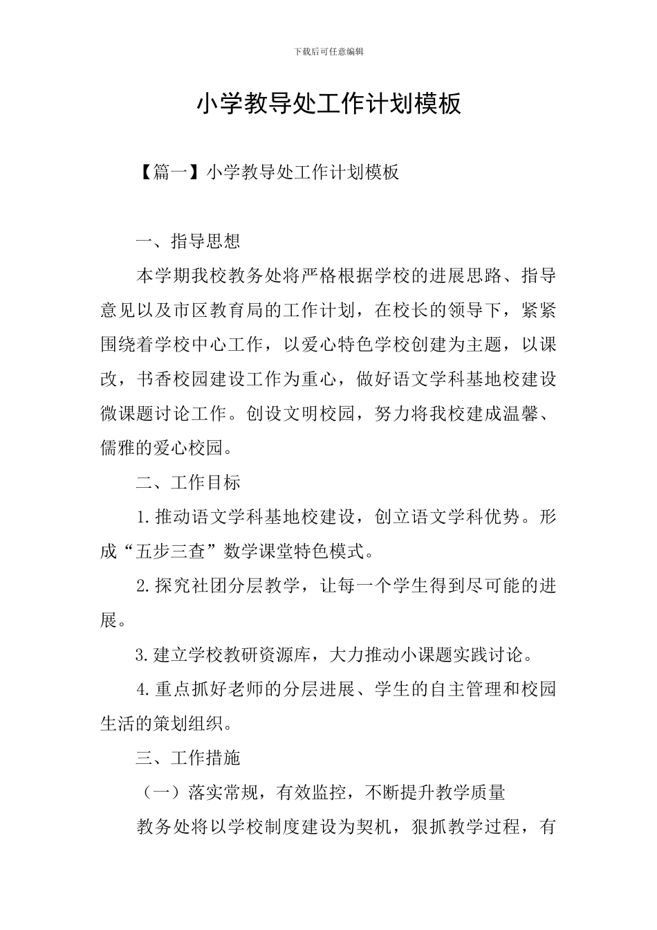 小学教导处工作计划模板_第1页