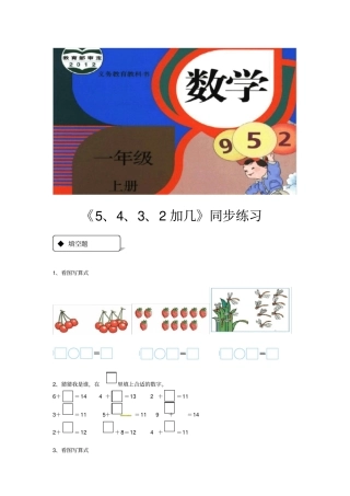 一年级上册数学一课一练-835432加几｜人教新课标含答案