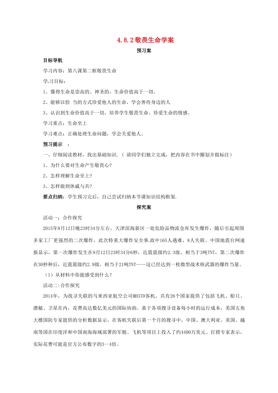 （秋季版）七年级道德与法治上册 第四单元 生命的思考 第八课 探问生命 第2框 敬畏生命学案 新人教版-新人教版初中七年级上册政治学案_第1页