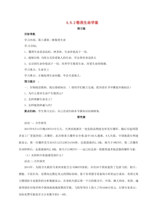 （秋季版）七年级道德与法治上册 第四单元 生命的思考 第八课 探问生命 第2框 敬畏生命学案 新人教版-新人教版初中七年级上册政治学案