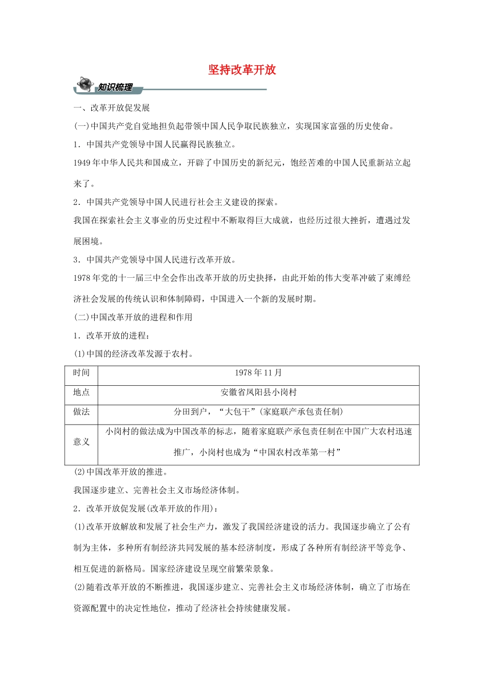 九年级道德与法治上册 第一单元 富强与创新 第一课 踏上强国之路 第1框《坚持改革开放》学案 新人教版-新人教版初中九年级上册政治学案_第1页