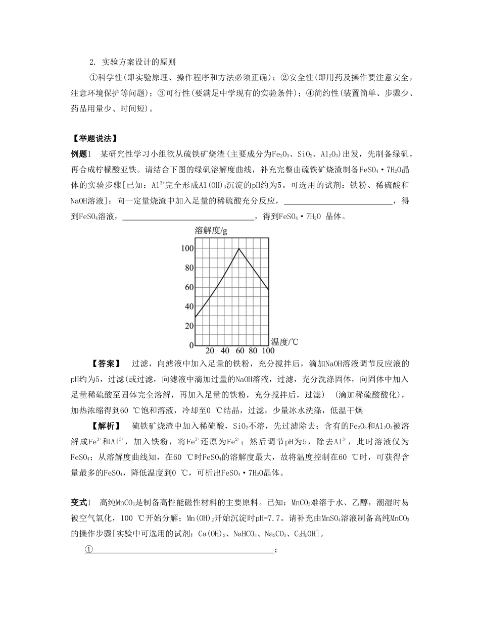 （江苏专版）高考化学一轮复习 专题九 综合化学实验 课时38 实验方案的设计导学案-人教版高三全册化学学案_第3页