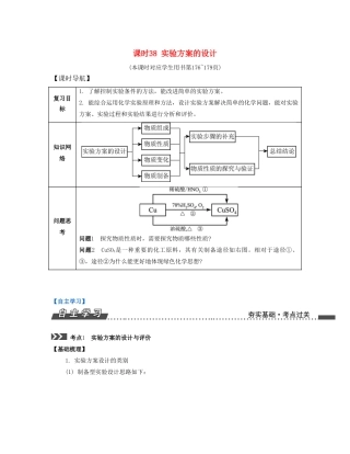 （江苏专版）高考化学一轮复习 专题九 综合化学实验 课时38 实验方案的设计导学案-人教版高三全册化学学案