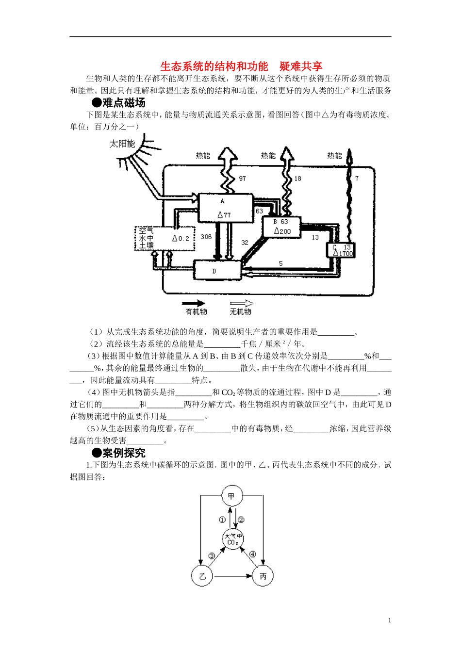 高中生物《生态系统的结构》学案4 中图版必修3_第1页