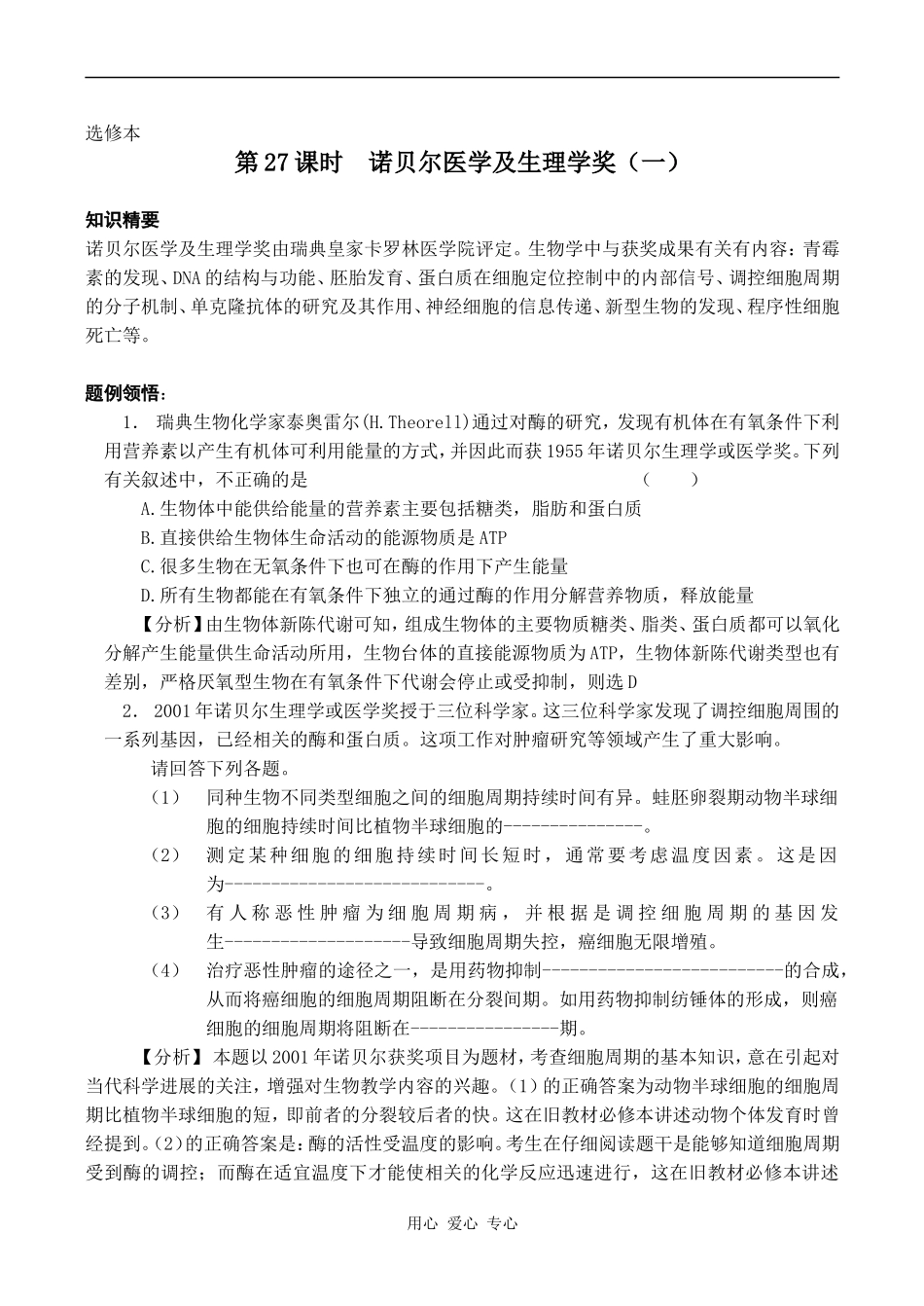 高中生物教材全一册（选修）——专题诺贝尔医学及生理学奖学案1_第1页
