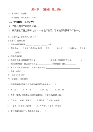 辽宁省鞍山市第十八中学八年级地理上册 1.1 疆域（第2课时）研学案（无答案） 新人教版