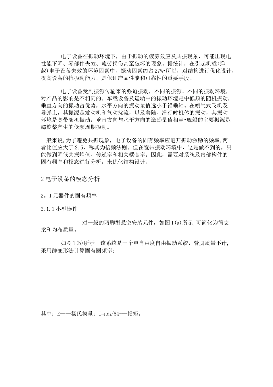 电子设备的抗振设计_第1页