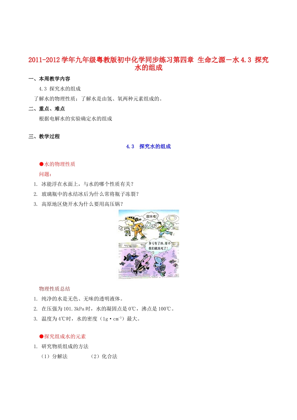 2011-2012学年九年级化学 4.3 探究水的组成教案  粤教版_第1页