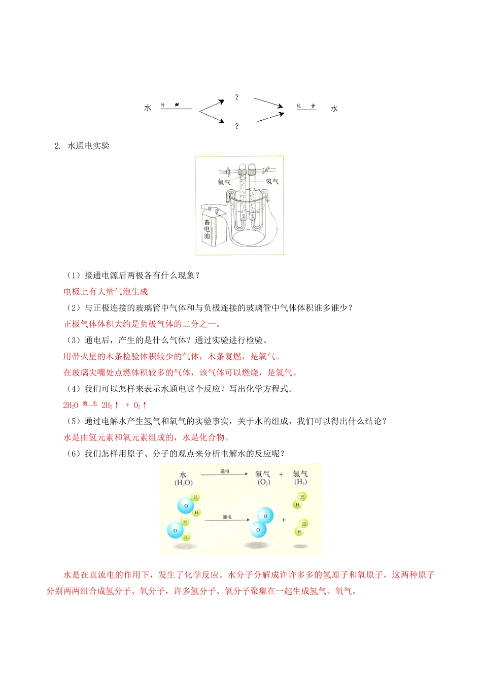 2011-2012学年九年级化学 4.3 探究水的组成教案  粤教版_第2页