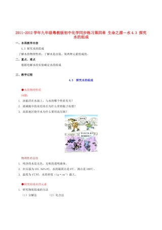 2011-2012学年九年级化学 4.3 探究水的组成教案  粤教版