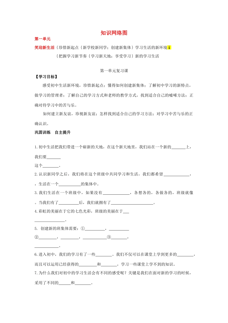 七年级政治上册《第一单元 笑迎新生活》复习课学案 新人教版_第1页