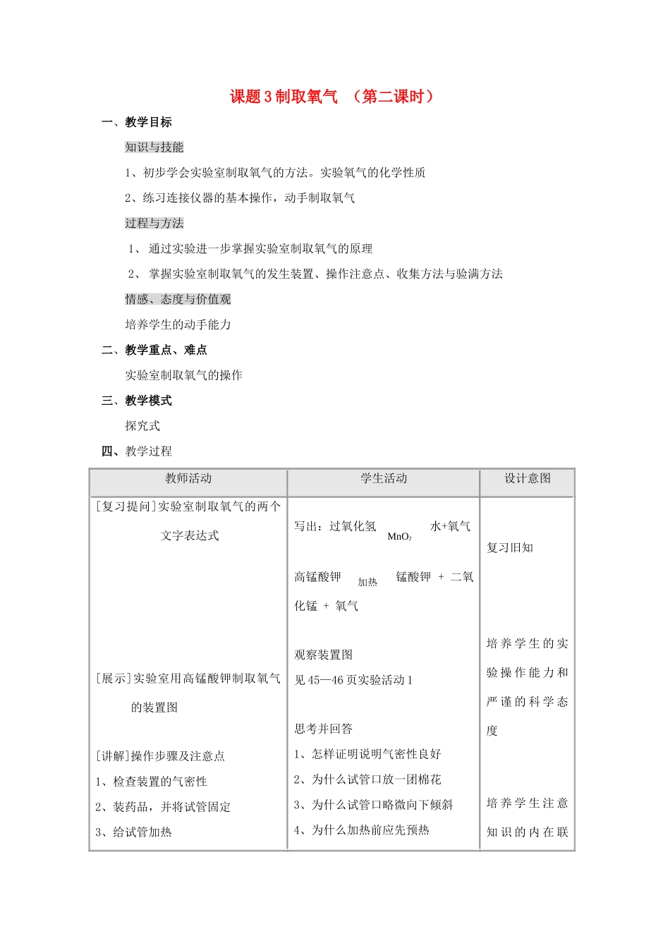 2013年秋九年级化学上册 第二单元 我们周围的空气 课题3 制取氧气（第2课时）教案 （新版）新人教版_第1页