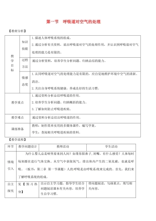2014年七年级生物下册 第一节 呼吸道对空气的处理教案 新人教版