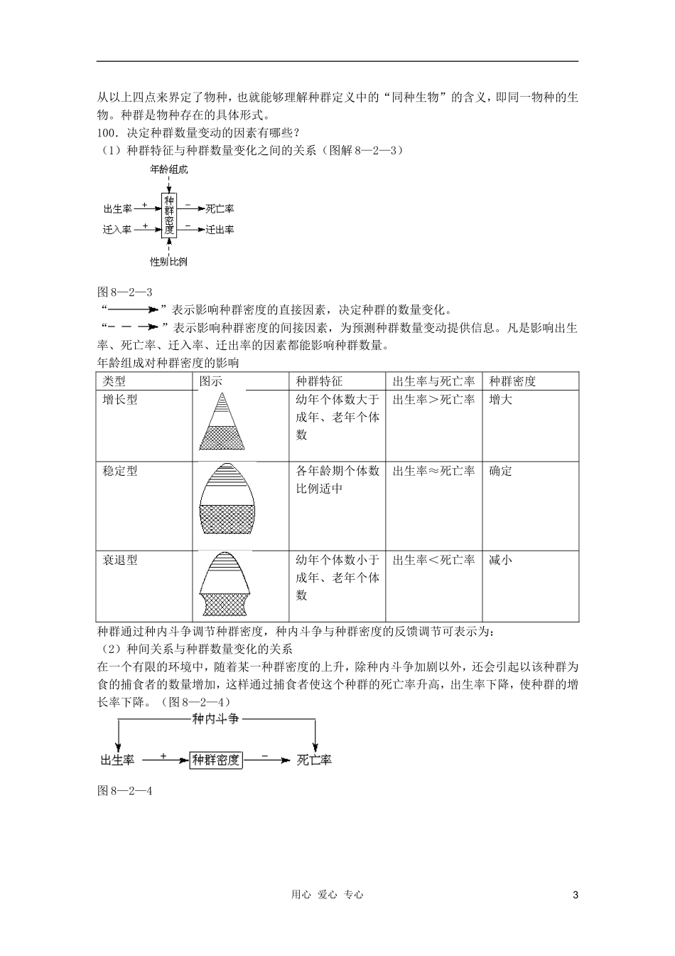高中生物 第8章 种群和生物群落全套导学案 新人教版必修1_第3页