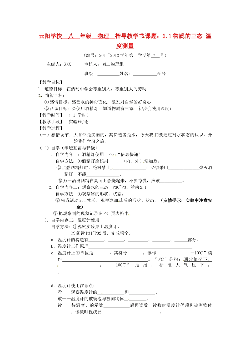 江苏省丹阳市云阳学校八年级物理上册 2.1物质的三态 温度测量学案 苏科版_第1页