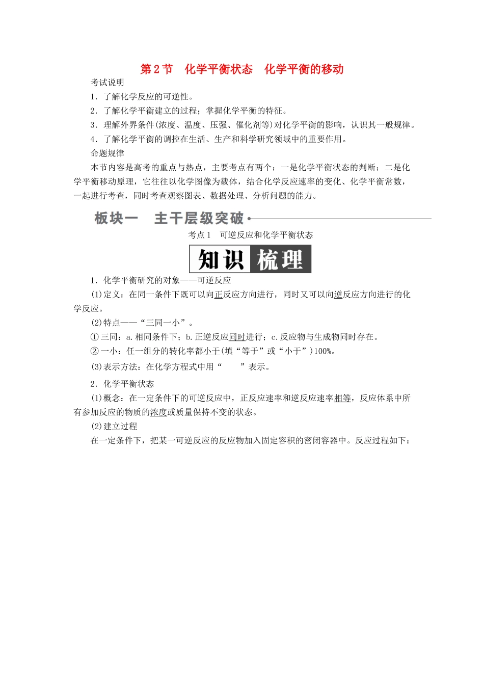 （全国版）高考化学一轮复习 第7章 化学反应速率和化学平衡 第2节 化学平衡状态 化学平衡的移动学案-人教版高三全册化学学案_第1页