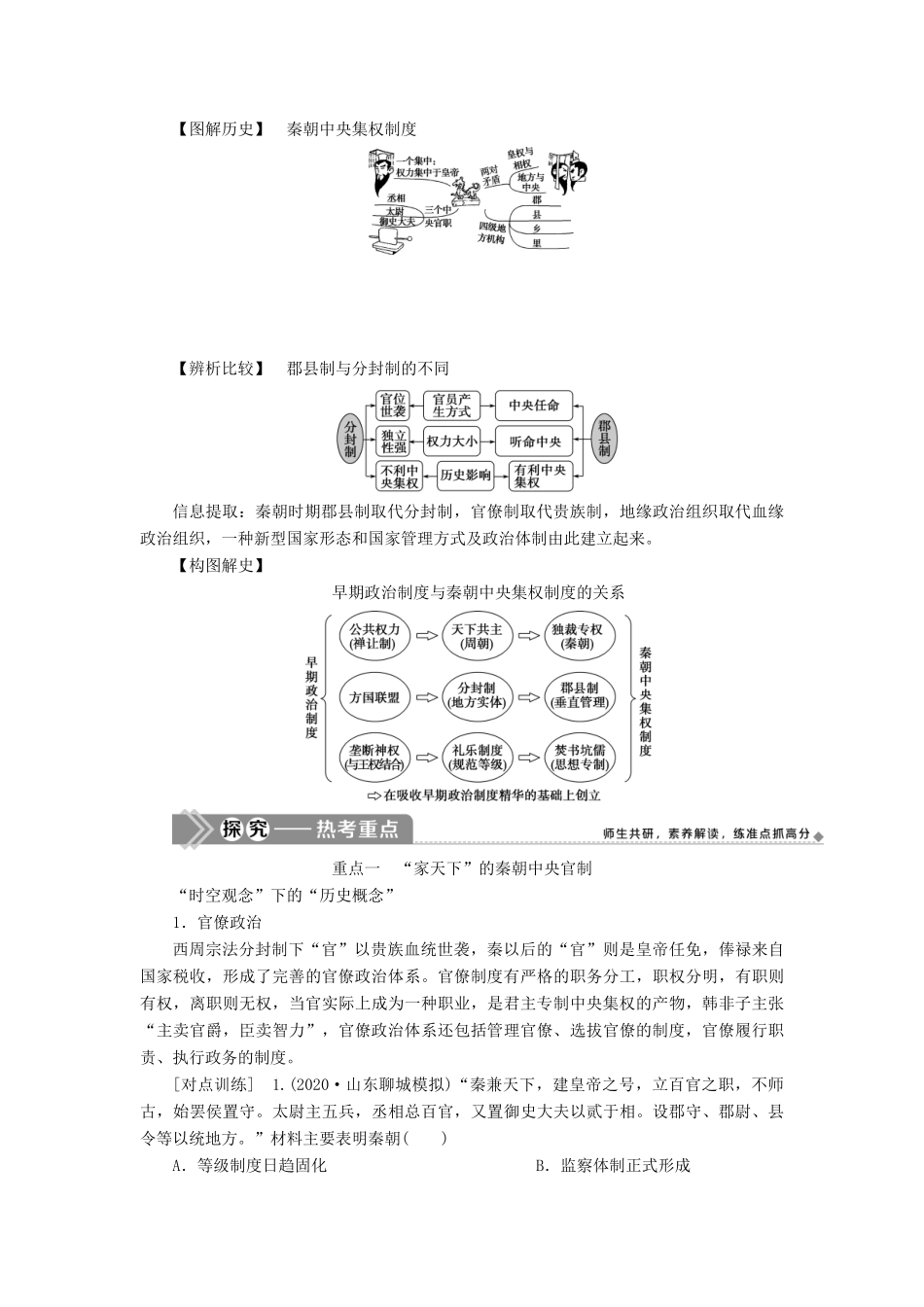 （选考）新高考历史一轮复习 第一单元 古代中国的政治制度 第2讲 秦中央集权制度的形成学案 新人教版-新人教版高三全册历史学案_第2页