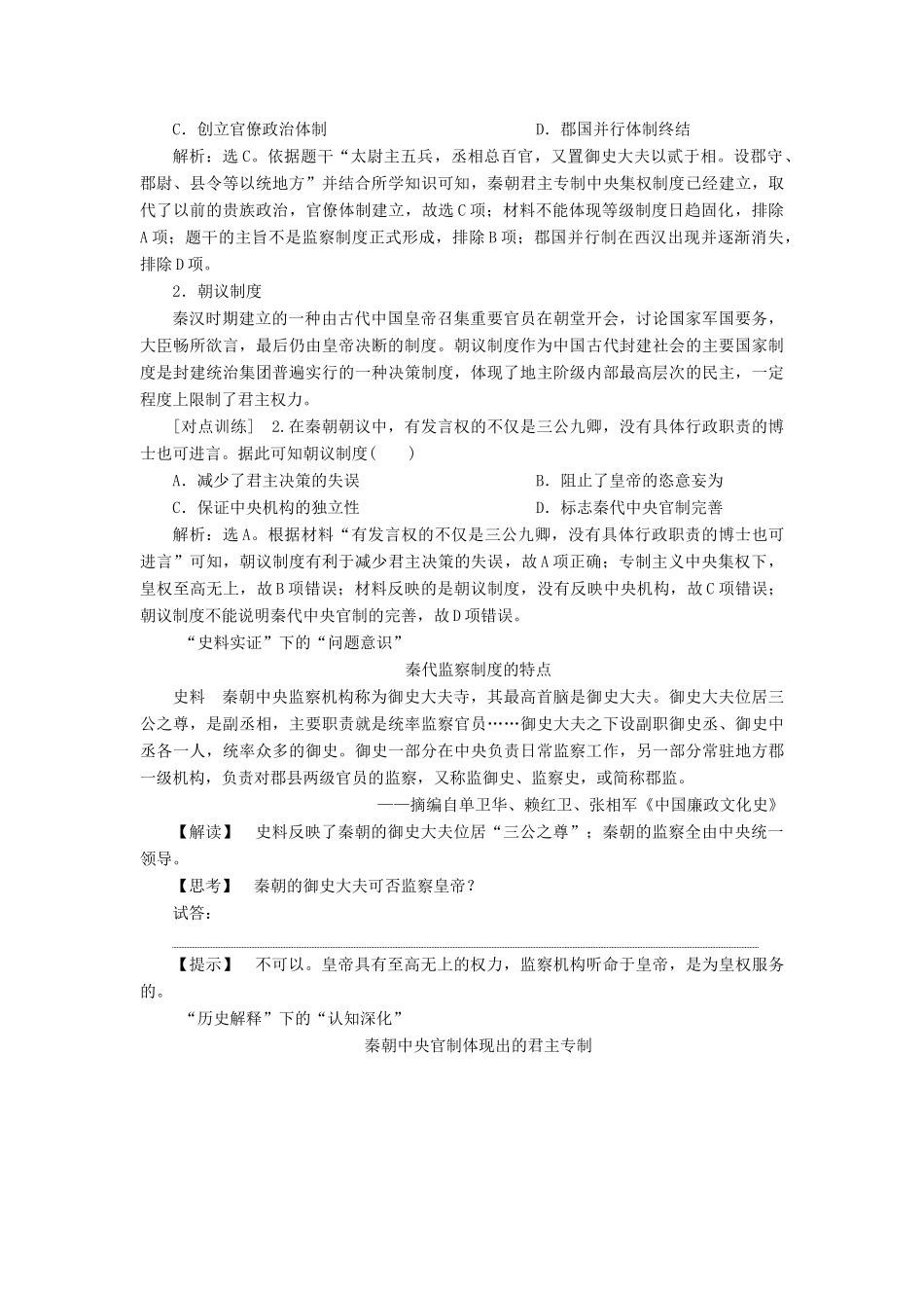 （选考）新高考历史一轮复习 第一单元 古代中国的政治制度 第2讲 秦中央集权制度的形成学案 新人教版-新人教版高三全册历史学案_第3页