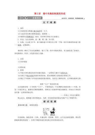 （选考）新高考历史一轮复习 第一单元 古代中国的政治制度 第2讲 秦中央集权制度的形成学案 新人教版-新人教版高三全册历史学案