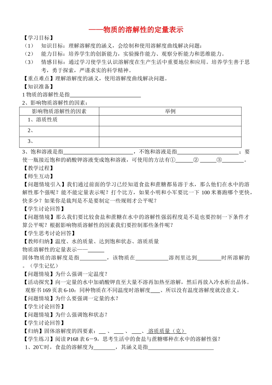 江苏省丹阳市司徒中学九年级化学 6.3《物质的溶解性》学案（2）_第1页