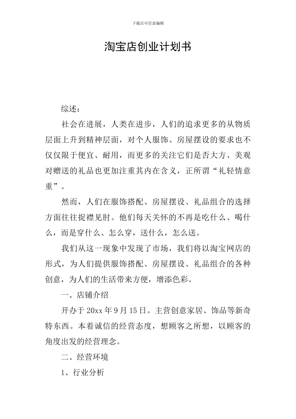 淘宝店创业计划书_第1页