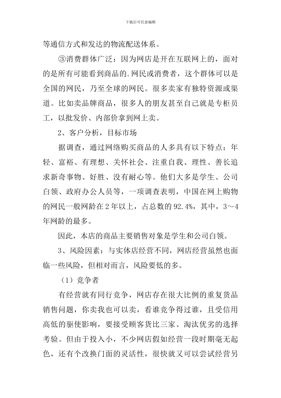 淘宝店创业计划书_第3页